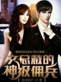女總裁的神級傭兵