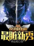 英雄聯盟之最臟新秀