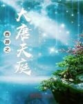 西遊之大唐天庭