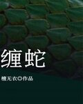 纏蛇