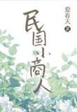 民國小商人