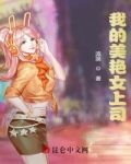 我的美艷女上司