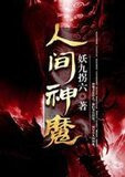 人間神魔