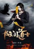 陽間道士