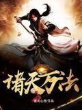 諸天萬法