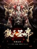 傲天聖帝