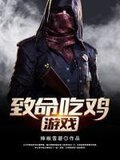 致命吃雞遊戲