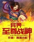 異界至尊戰神