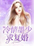 冷情墨少求復婚