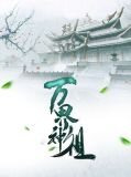 萬界神主修鍊境界