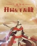 三國遊戲：開局左手無敵