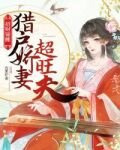 獵戶嬌妻超旺夫