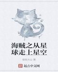 海賊之從星球走上星空