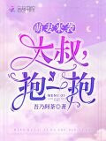 萌妻來襲：大叔，抱一抱