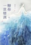 贈你一世情深