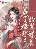 重生後我成了攝政王的黑蓮花
