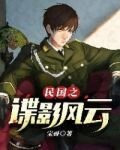 民國之諜影風雲