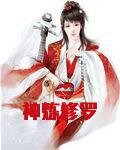 神煉修羅