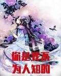 你是我不為人知的秘密