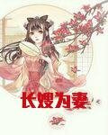 長嫂為妻