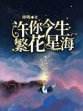 許你今生繁花星海