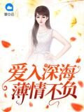 愛入深海：薄情不負