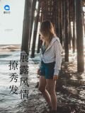 撩秀髮展露風情