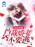 婚情難測：總裁嬌妻不要逃