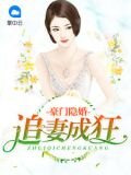 豪門隱婚：追妻成狂