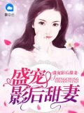 盛寵影后甜妻