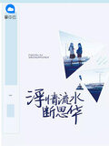 浮情流水斷思華