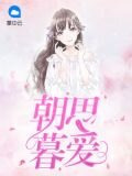 朝思暮愛