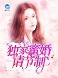 獨家蜜婚請節制