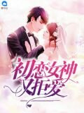 初戀女神又拒愛