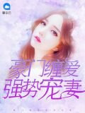 豪門纏愛：強勢寵妻