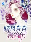 暖風眷眷羨流年