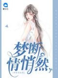 夢斷情悄然
