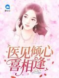 醫見傾心喜相逢