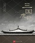 三國虎符