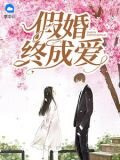 假婚終成愛
