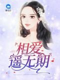 相愛遙無期