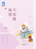 殤情不知微