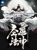 聖魔法神