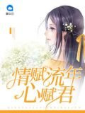 情賦流年心賦君