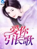 愛你引長歌