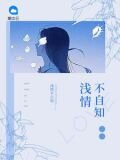 淺情不自知