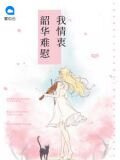韶華難慰我情衷