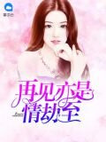 再見亦是情劫至
