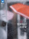 情深如詩雨蒙蒙
