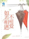 如若相遇不相愛